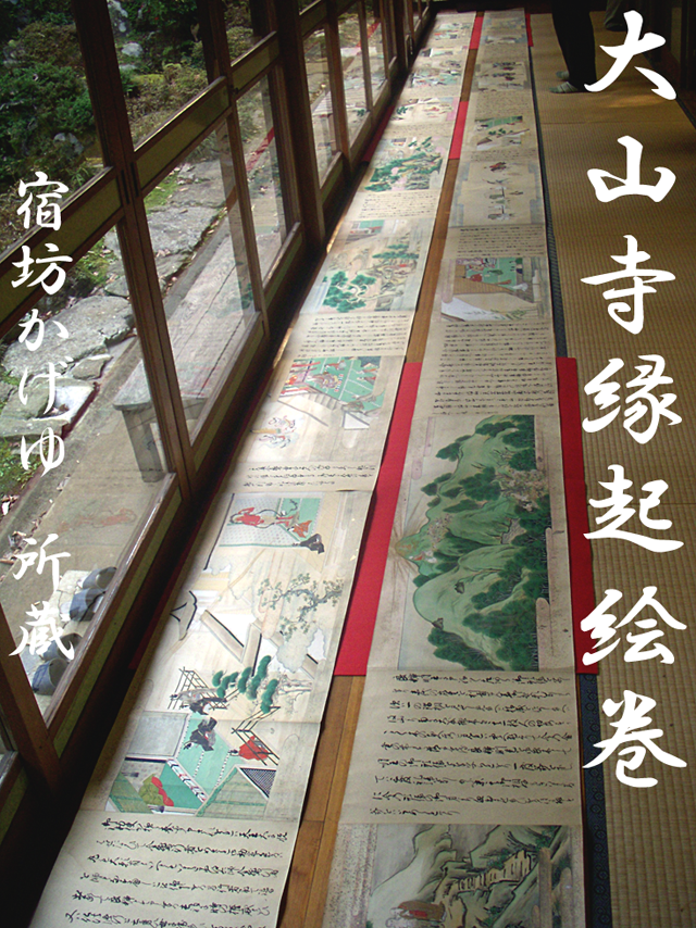 大山寺縁起絵巻一頁