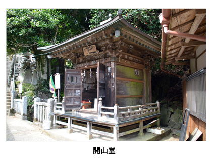 開山堂