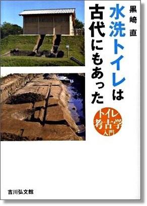 表紙の画像(水洗トイレは古代にもあった).jpg
