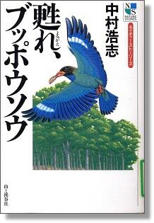 甦れ、ブッポウソウ 画像.jpg