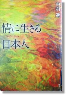 情に生きる日本人 書影