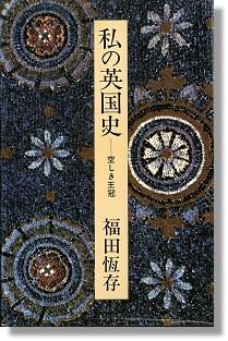 私の英国史書影jpg