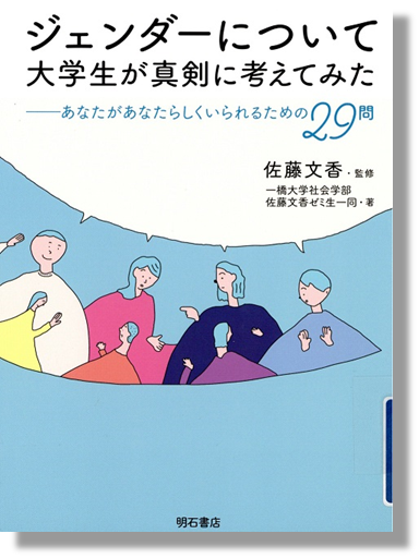 ジェンダーについて大学生が真剣に考えてみた書影.png