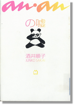 an・anの嘘書影