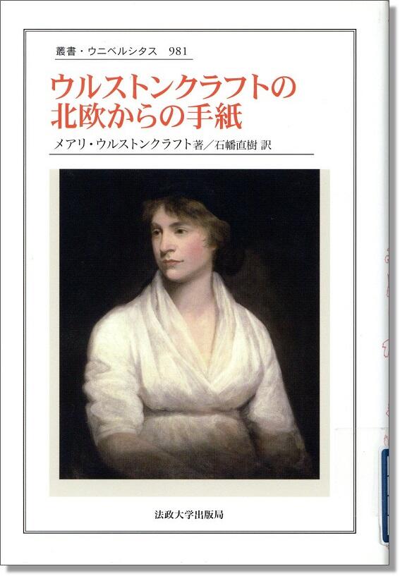 表紙の画像(『ウルストンクラフトの北欧からの手紙』石幡直樹訳).jpg