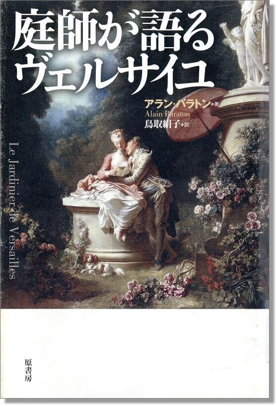 表紙の画像(『庭師が語るヴェルサイユ』 アラン・バラトン著).jpg