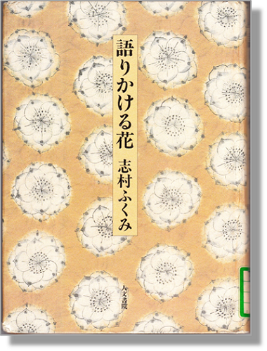 語りかける花書影