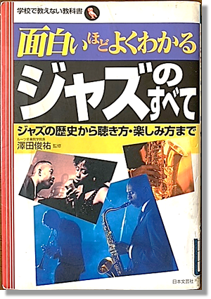 面白いほどよくわかるジャズのすべて書影