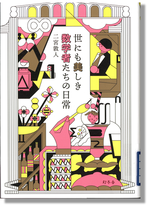 世にも美しき数学者たちの日常書影