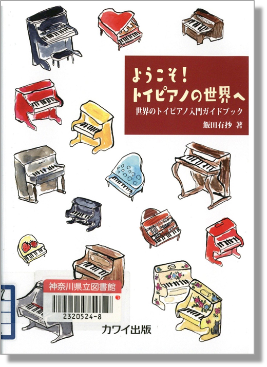 ようこそ!トイピアノの世界へ書影.png