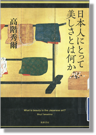 日本人にとって美しさとは何か書影