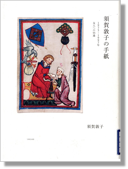 須賀敦子の手紙 書影