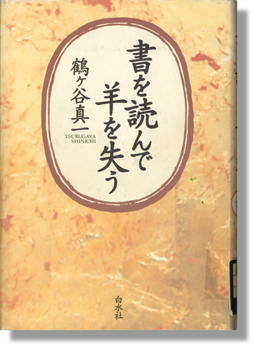 書を読んで羊を失う書影