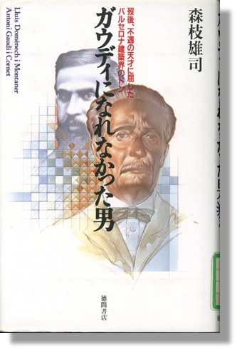 ガウディになれなかった男書影