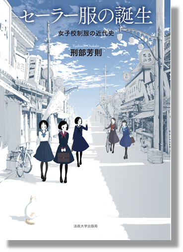 「セーラー服の誕生 女子高制服の近代史」書影
