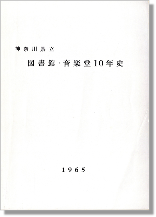 神奈川県立図書館・音楽堂10年史 書影