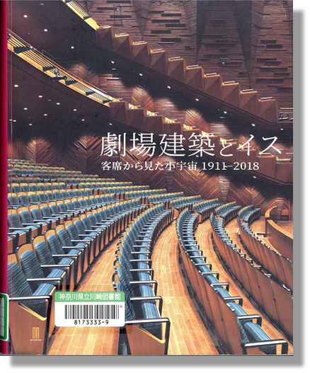 劇場建築とイス書影