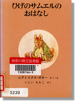 「ひげのサムエルのお話」書影