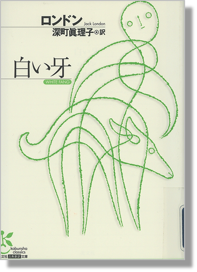 『白い牙』書影