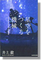 「星空をつくる機械 プラネタリウム100年史」書影