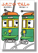 ふたごのでんしゃ書影