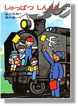 しゅっぱつしんこう書影