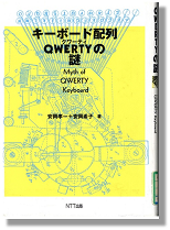 『キーボード配列QWERTYの謎』安岡孝一+安岡素子/著