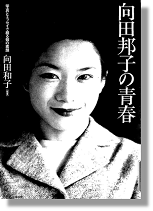 『向田邦子の青春 写真とエッセイで綴る姉の素顔』書影