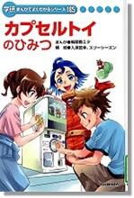 『カプセルトイのひみつ』書影