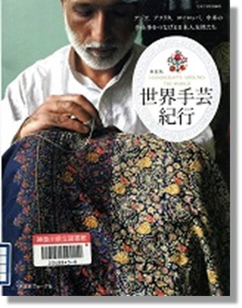 『世界手芸紀行』書影
