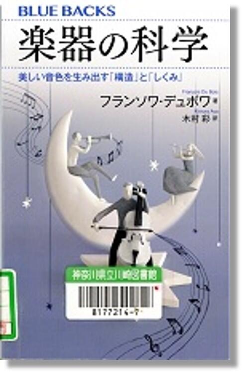 『楽器の科学』書影