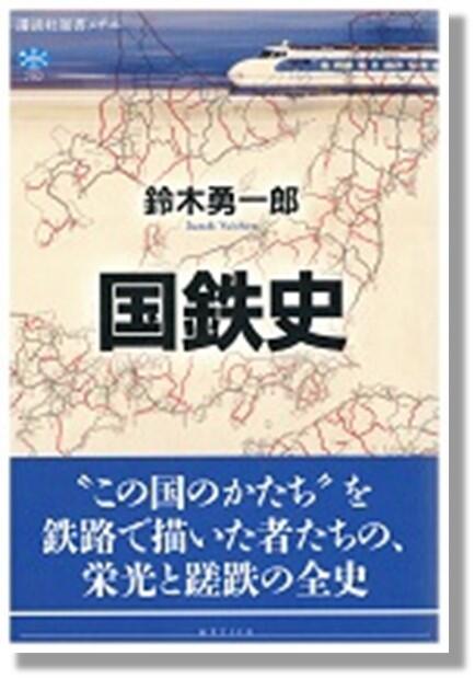 『国鉄史』書影