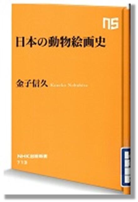 『日本の動物絵画史』書影