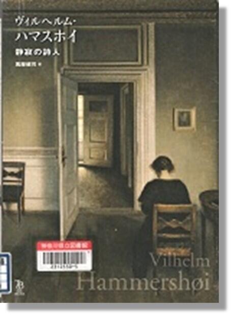 ヴィルヘルム・ハマスホイ 静寂の詩人』萬屋健司 著 | 神奈川県立の図書館