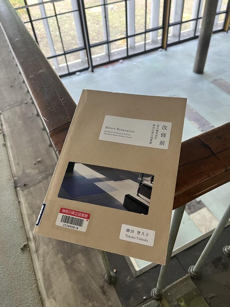 『改修前 前川國男設計神奈川県立図書』書影