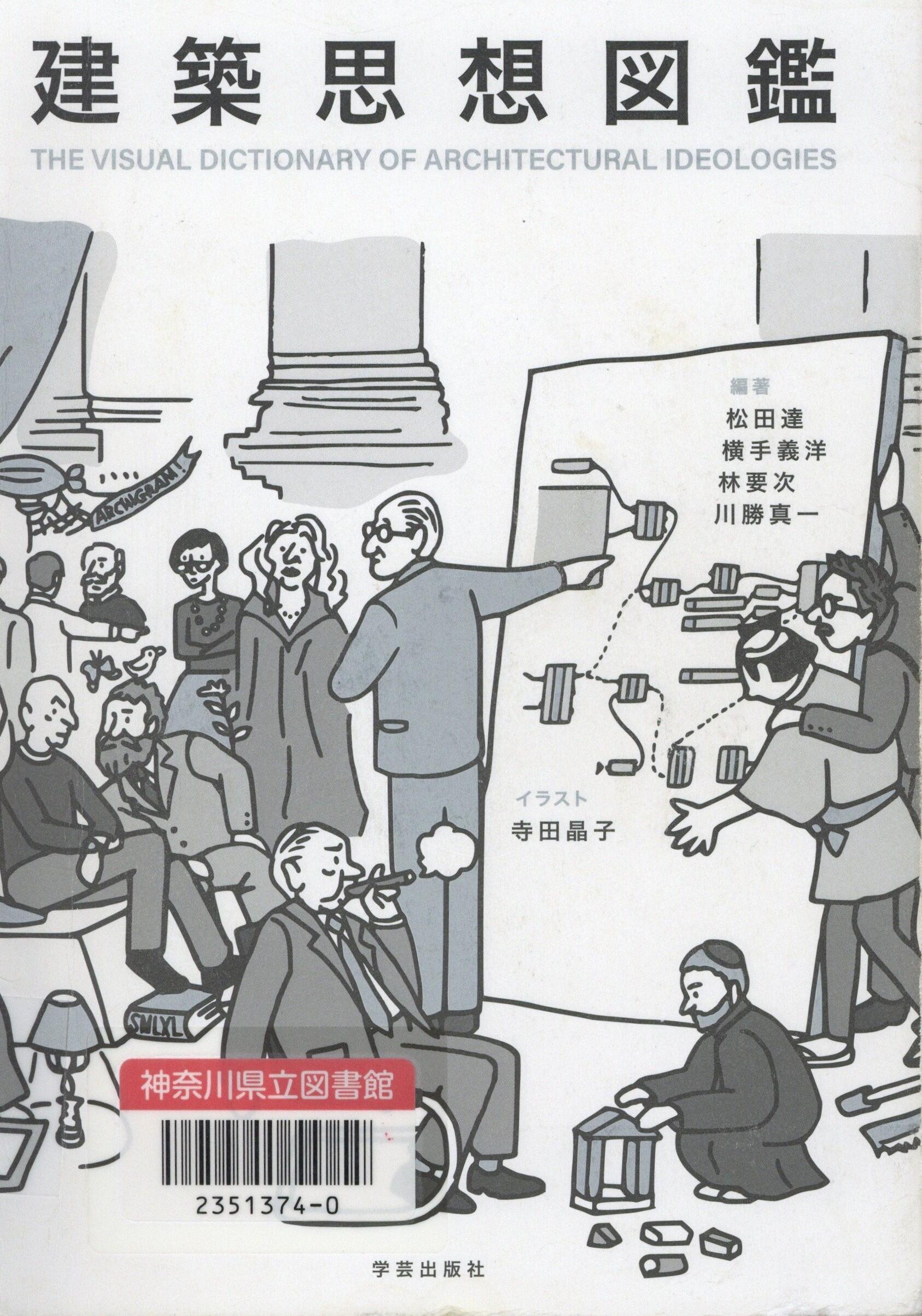 建築思想図鑑 THE VISUAL DICTIONARY OF ARCHITECTURAL IDEOLOGIES