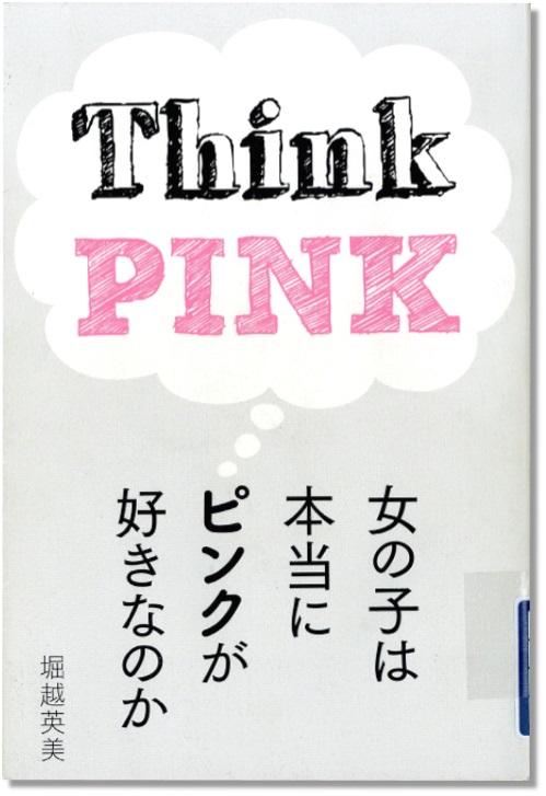 女の子は本当にピンクが好きなのか Think PINK』堀越英美著 | 神奈川
