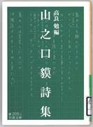 『山之口貘詩集』