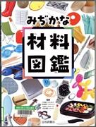 みぢかな材料図鑑