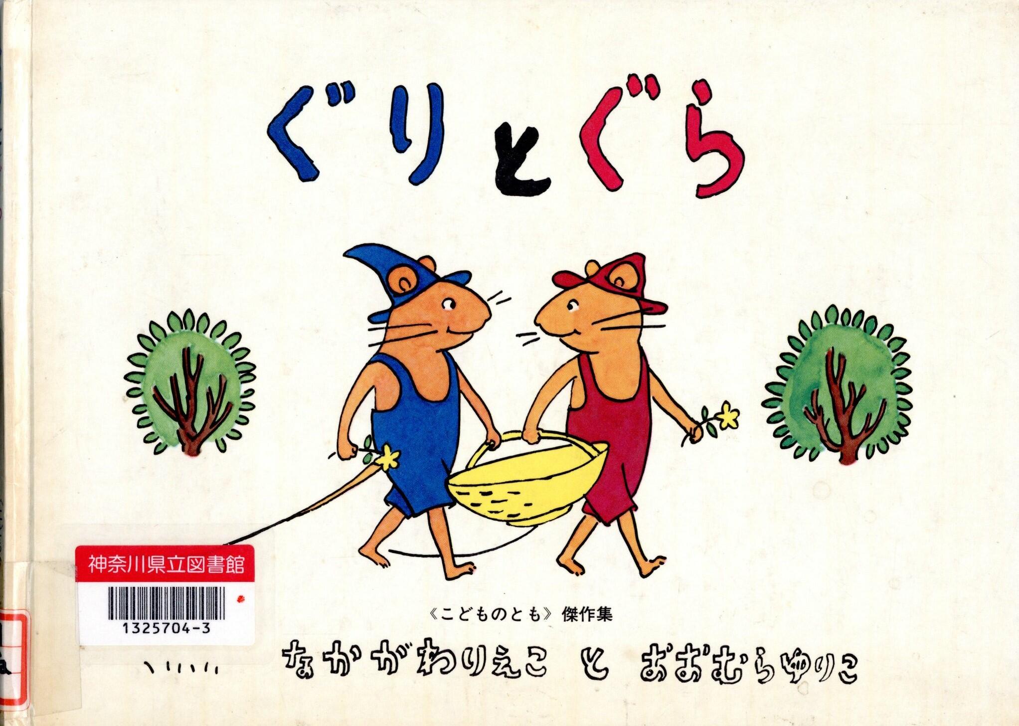 No.181 ぐり と ぐら 出版60周年(2023年12月発行) | 神奈川県立の図書館