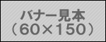 見本のバナー画像