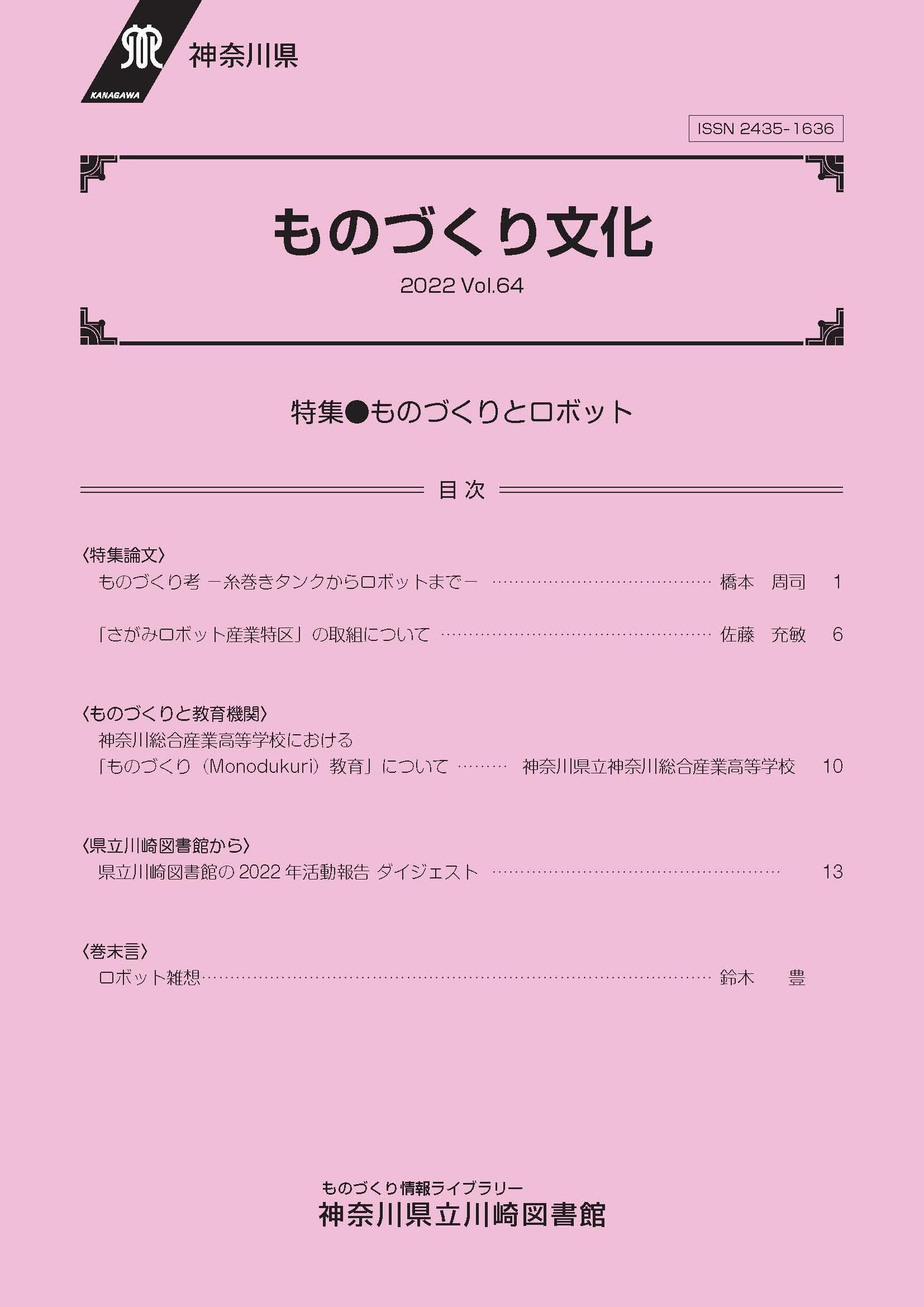 ものづくり文化Vol.64表紙