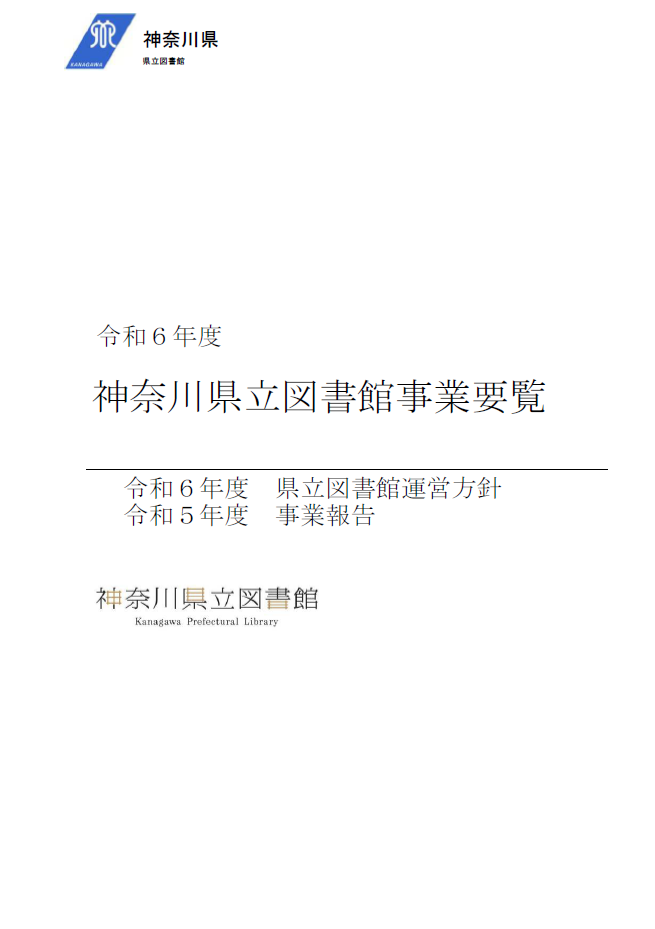 令和6年度神奈川県立図書館事業要覧の表紙画像