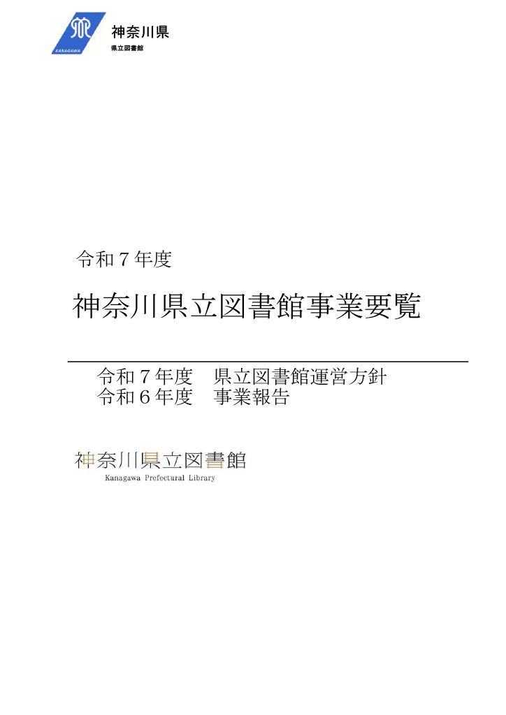 令和7年度神奈川県立図書館事業要覧の表紙画像.png
