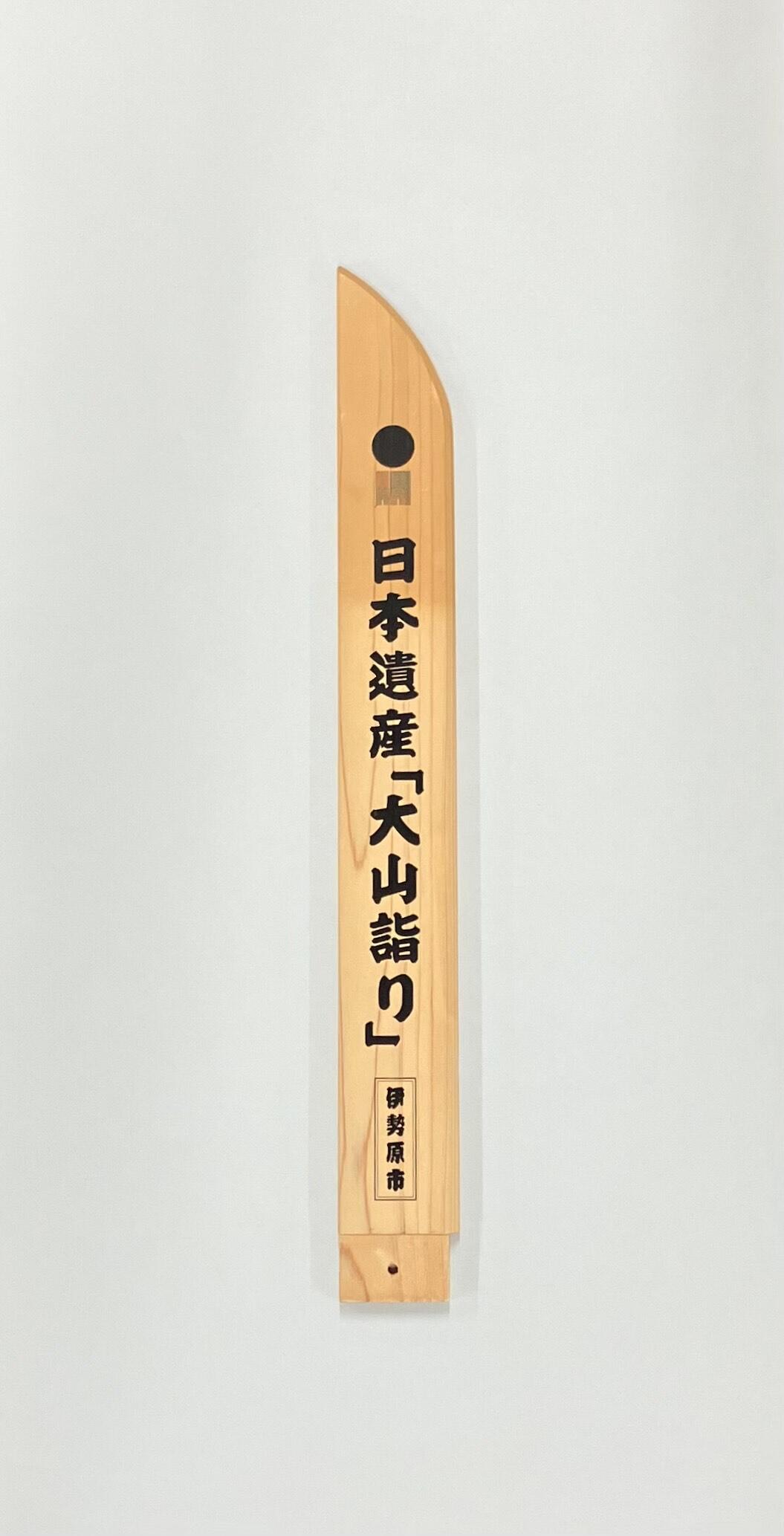 日本遺産「大山詣り」納め太刀(にほんいさん「おおやままいり」おさめだち