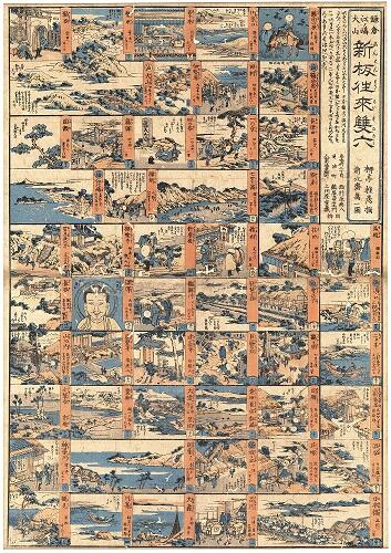 鎌倉江ノ嶋大山新板往来双六(かまくらえのしまおおやましんぱんおうらいすごろく)