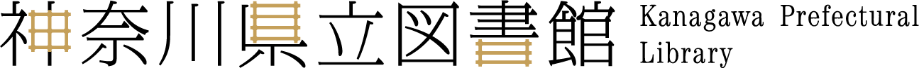 神奈川県立図書館 Kanagawa Prefectural Library