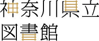 神奈川県立図書館 Kanagawa Prefectural Library