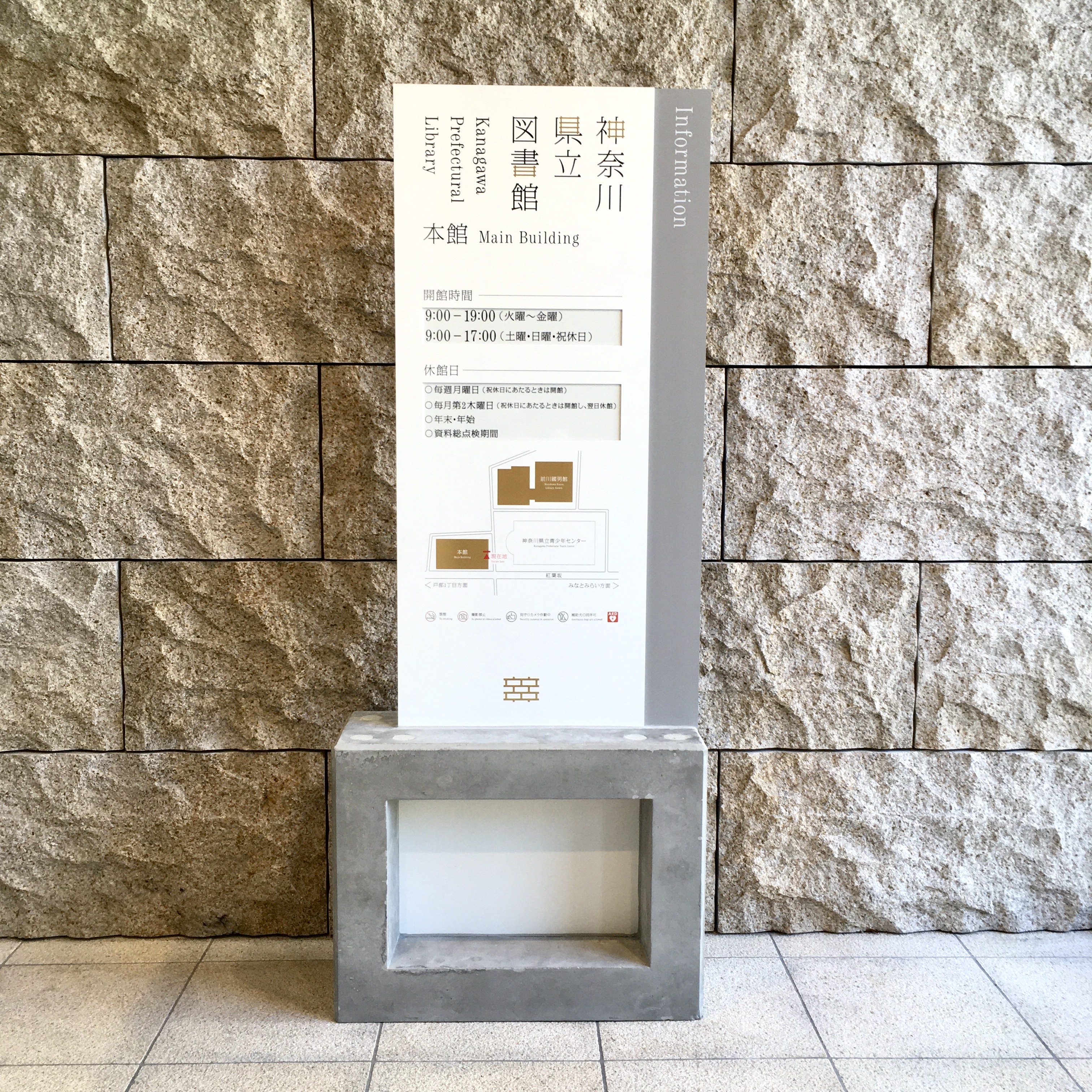 神奈川県立図書館本館 入口のサイン画像