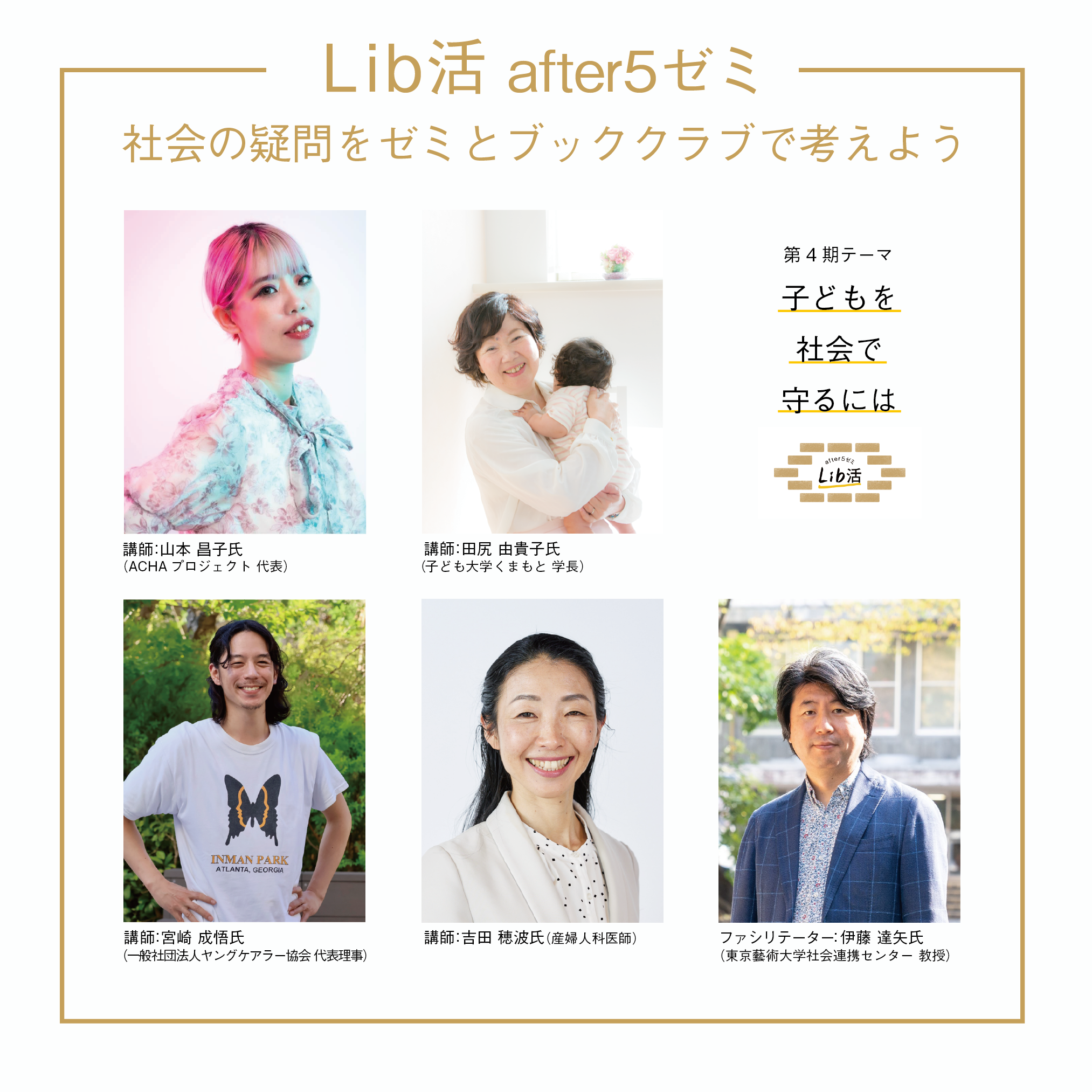 第4期after5ゼミ講師の方々